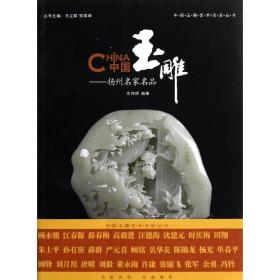 中国玉雕――扬州名家名品 俞伟理 9787542637352 上海三联文化传播有限公司