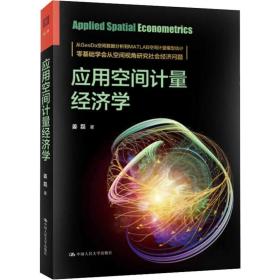 【正版新书】 应用空间计量经济学 姜磊 中国人民大学出版社