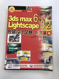 3ds max6&Lightscape3.2家居设计风暴/家居效果图从业人员首选