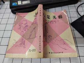 人是美的