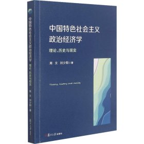 中国特色社会主义政治经济学 理论、历史与现实 周文,刘少阳 9787309158731 复旦大学出版社