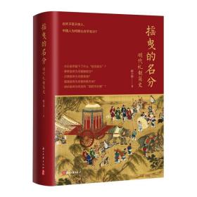 摇曳的名分 明代礼制简史 古典文学理论 陈士银