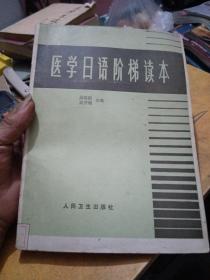 医学日语阶梯读本