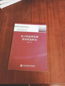 语言形态理论和英汉形态研究