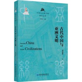 正版 古代中国与亚洲文明 刘迎胜 9787542355843