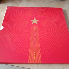 喜迎十八大红色文化年红色足迹明信片