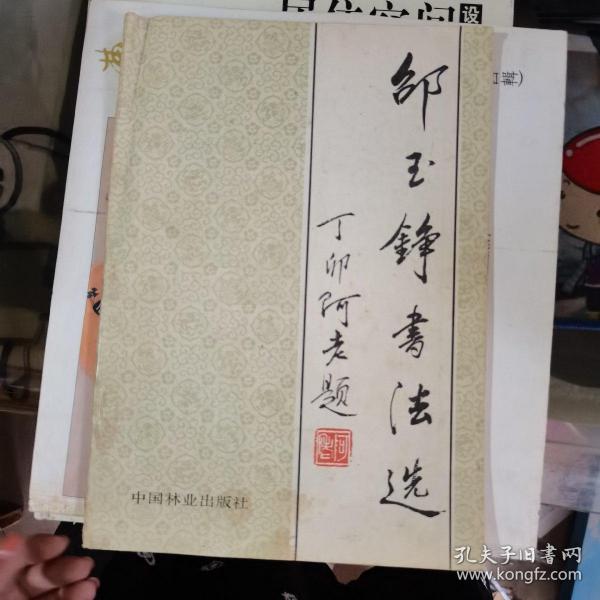 作者:许鸿祥 出版社:中国林业出版社 出版时间:1988-07 印刷时间:1988