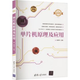 单片机原理及应用 肖伸平 9787302435006 清华大学出版社