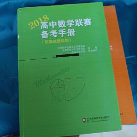 高中数学联赛备考手册（2018）（预赛试题集锦）