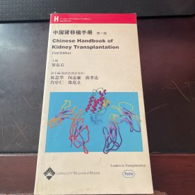 中国肾移植手册 第一版