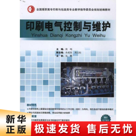 【正版新书】印刷电气控制与维护