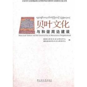 贝叶与和谐周边建设 中外文化 郭山 编 新华正版