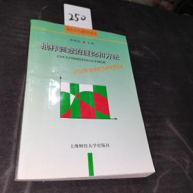 抽样调查的理论和方法