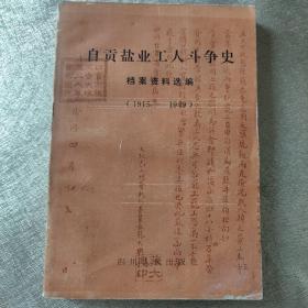 自贡盐业工人斗争史档案资料选编（1915--1949）