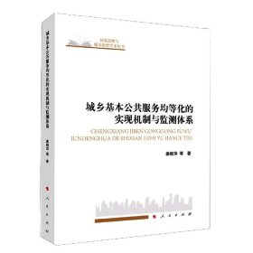 城乡基本公共服务均等化的实现机制与监测体系/国家治理与城市治理学术丛书