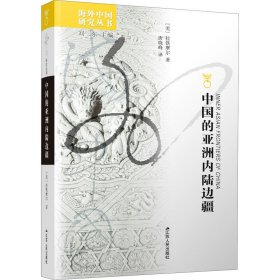 中国的亚洲内陆边疆 9787214042156 (美)拉铁摩尔 江苏人民出版社