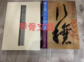 N  海 渡 中国 书  宋元 名迹