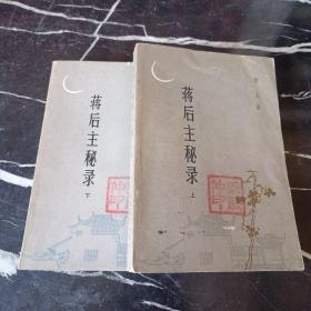 蔣后主秘錄（上下冊）