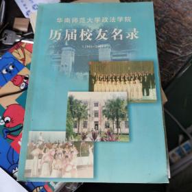 华南师范大学政法学院：历届校友名录（1951-2003