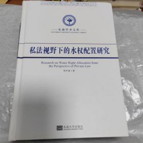 私法视野下的水权配置研究/东南学术文库 法学理论 单基