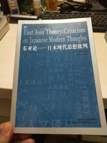 东亚论：日本现代思想批判