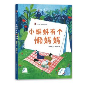 【正版书籍】新书--“童年中国”原创图画书系列：小蝌蚪有个懒妈妈精装绘本