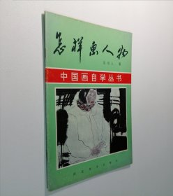 中国画自学丛书 怎样画人物