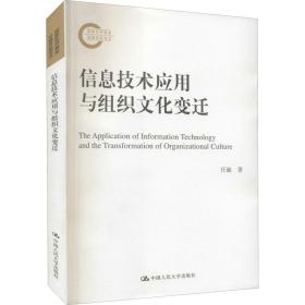 信息技术应用与组织文化变迁任敏中国人民大学出版社