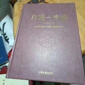 莒南一中志（1952-2014）