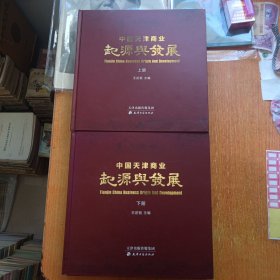 中国天津商业起源与发展【上下册全】
