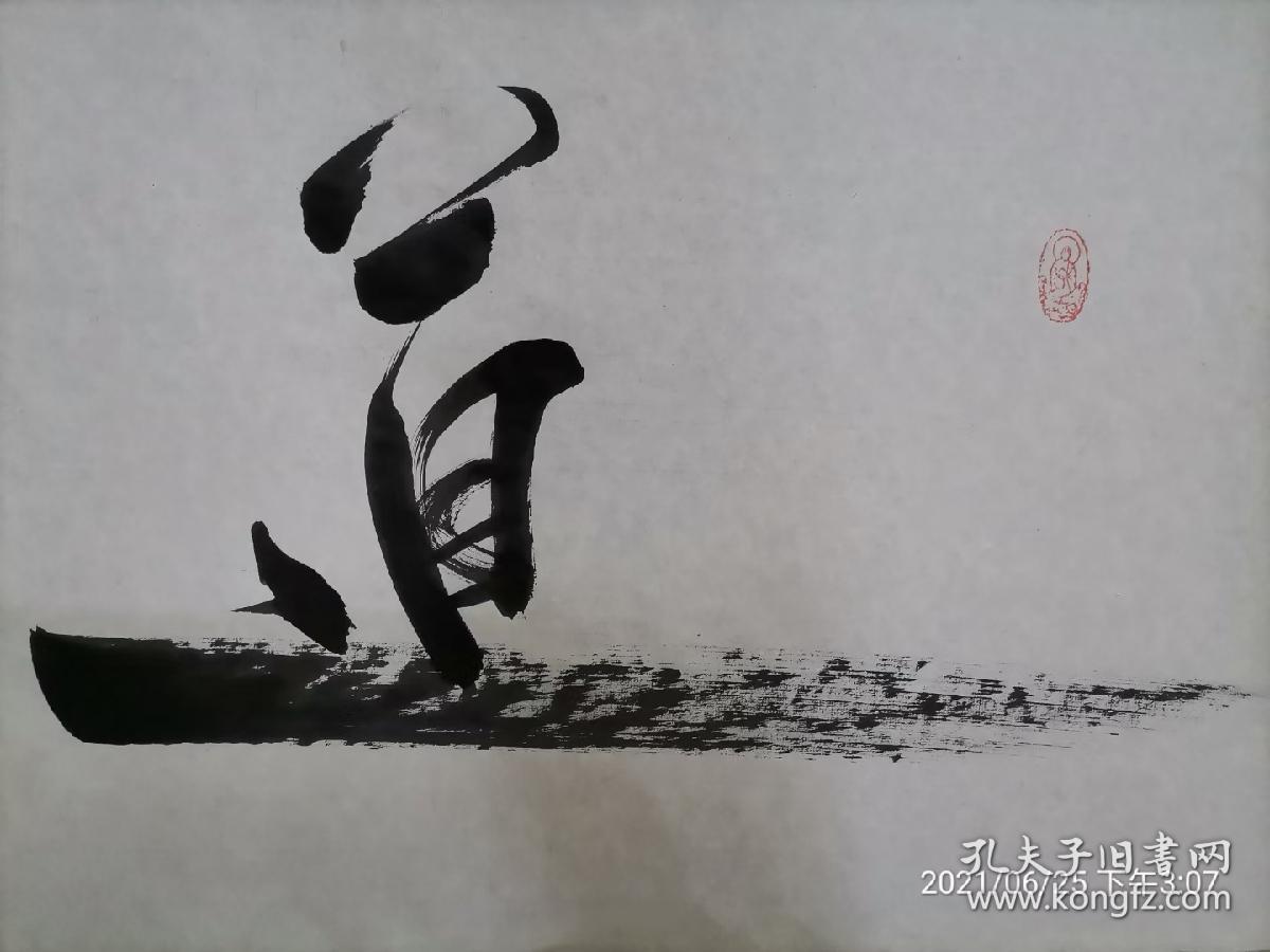 房天志可合影书法三尺六尺字少价格统一