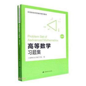 高等数学题集 社科其他 上海财经大学数学学院编 新华正版