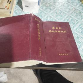 新世纪 现代汉语词典