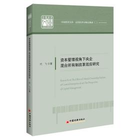 资本管理视角下央企混合所有制改革效应研究 经济理论、法规 代飞 新华正版