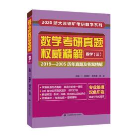 数学研真题精解:2019-2005历年真题及精解:数学(三) 研究生考试 苏德矿，尉伟雄，张卫主编 新华正版