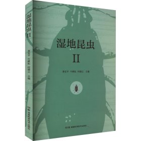 湿地昆虫 2 黄安平,牛耕耘,何建云 编 9787571017156 湖南科学技术出版社