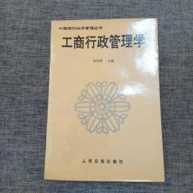 工商行政管理学（中国现代经济丛书）