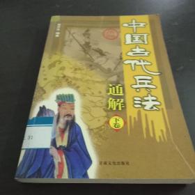 中国古代兵法通解（下卷）