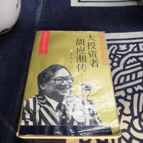 大投资者胡应湘传