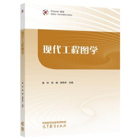 现代工程图学 姜杉，徐健，景秀并 高等教育出版社