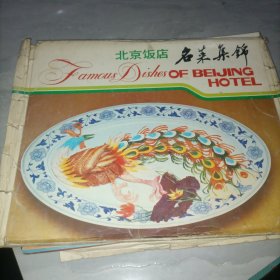 北京饭店名菜集锦