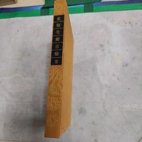美发生发古验方 精装，