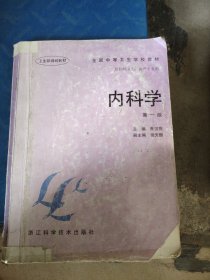 内科学（第一版）——全国中等卫生学校教材