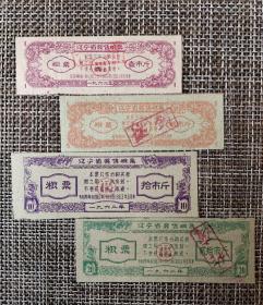 辽宁省奖售粮票4张一组1962年壹市斤、五市斤、十市斤、贰拾市斤各一枚