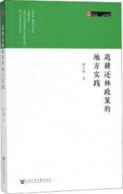 退耕还林政策的地方实践 钟兴菊 9787520123716 社会科学文献出版社