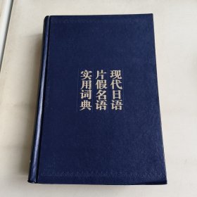 现代日语片假名语实用词典