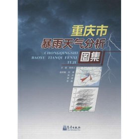 重庆市暴雨天气分析图集 9787502960834 陈贵川 主编 气象出版社