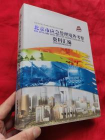 北京市应急管理境外考察资料汇编 （16开，精装）