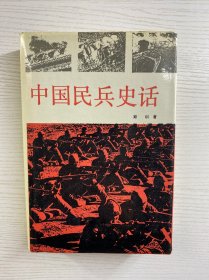 中国民兵史话（作者郑训签赠）精装如图、内页干净