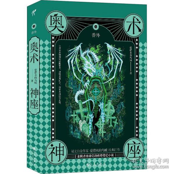 奥术神座 11 番外 中国科幻,侦探小说 爱潜水的乌贼 新华正版